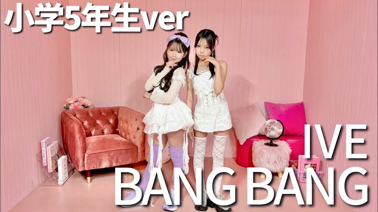 【IVE】小学生アイドルがK-POPに挑戦します🔥