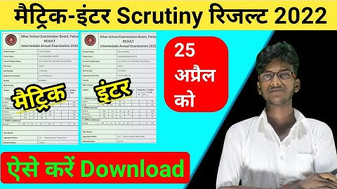Scrutiny result 2022 || matric Scrutiny result 2022 || Inter Scrutiny result 2022