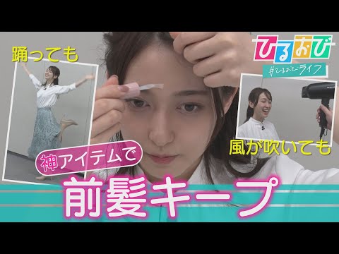 【ひるおび】おでこにピタッ！「前髪グルー」で１日崩れない！‟前髪女子”に激売れの商品が生まれたワケ