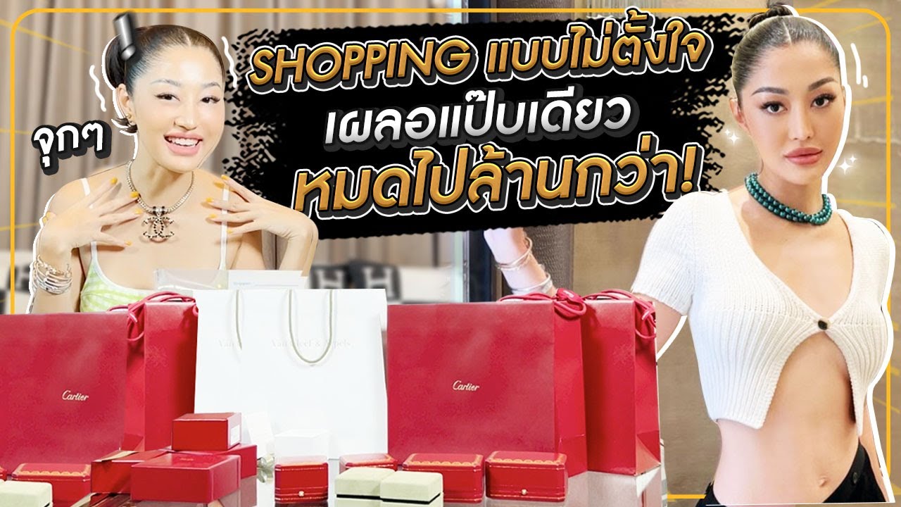 Shopping แบบไม่ตั้งใจเผลอแป๊บเดียว หมดไปล้านกว่า! | Milky Praiya Ep.33