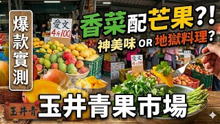 【玉井芒果】香菜控集合！實測「芒果＋香菜」居然驚為天人？這品種搭起來簡直是天堂！