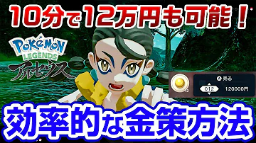アルセウスお金稼ぎ Mp3