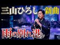 🎤✨ 三山ひろし 新曲🌧️「雨の別れ港」⚓💔涙が止まらない...切なすぎる演歌に日本中が感動😭🎶