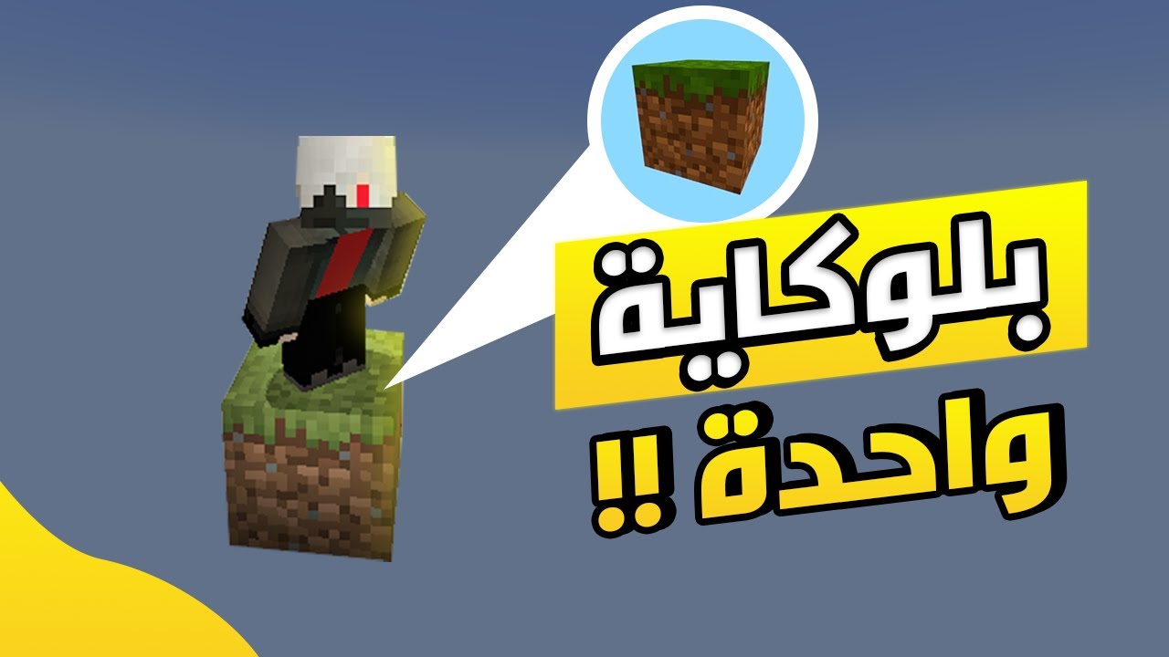 عودة وان بلوك - I Play Minecraft One Block #1