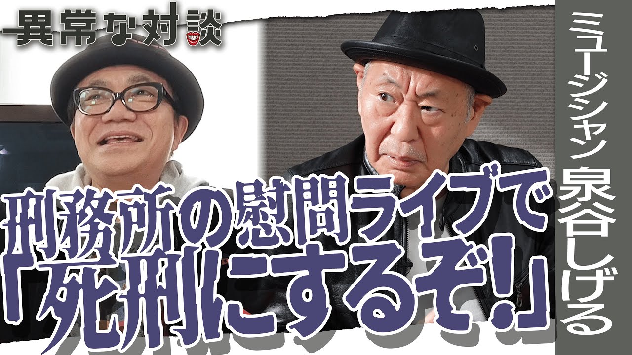 【泉谷しげるPart2】水道橋博士も憧れた！一人で吠える男の生き様/刑務所の慰問ライブで大ウケ/美空ひばりの家に招かれて/年間200本のライブ