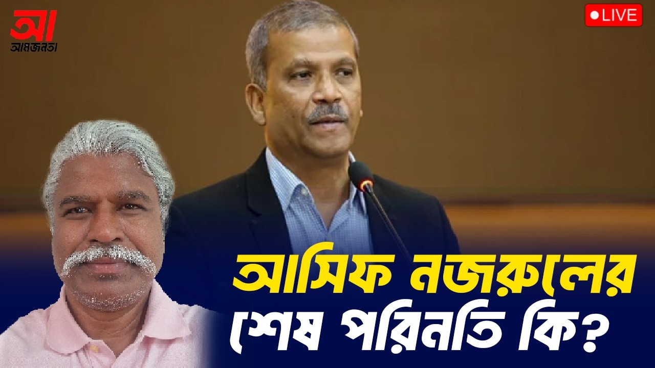 আসিফ নজরুলের শেষ পরিনতি কি হবে? | আমজনতা | বাংলাদেশের রাজনীতি