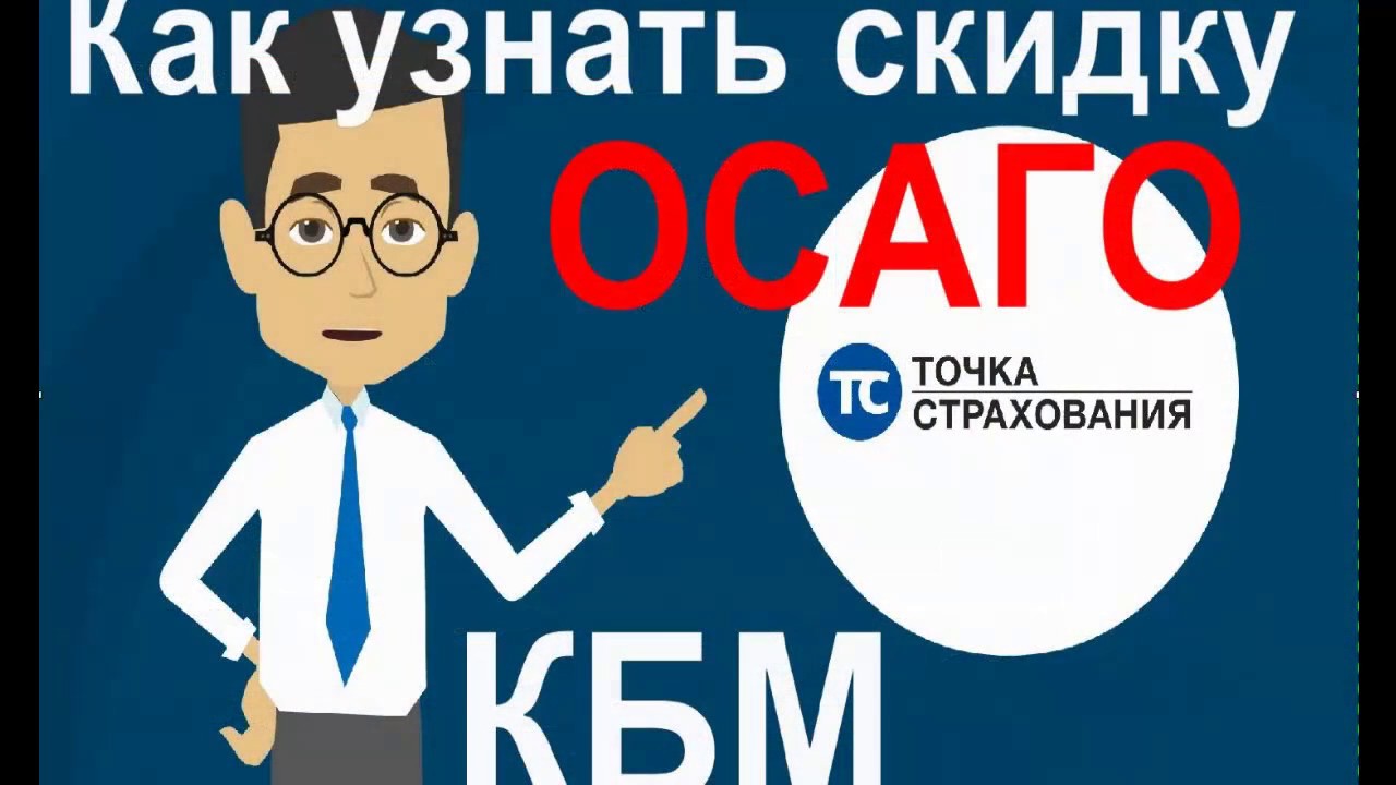 Как снизить кбм осаго