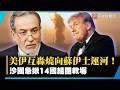 美伊互轟燒到蘇伊士運河！沙國急揪14國組團救場 油價危機根本未爆彈｜#寰宇新聞 @globalnewstw