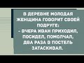 Иван приходил, два раза в постель затаскивал. Сборник свежих анекдотов! Юмор!