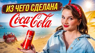 Гениальный маркетинг КОКА-КОЛА : путь от аптечного лекарства до мирового бренда  [История Coca-Cola]