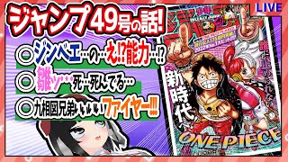 【wj49】ベテランジャンプ読みと週刊少年ジャンプ49号の感想を語り合おうぜ!【雛ちゃん…息してない……】