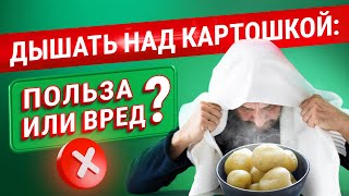 Дышать над картошкой при насморке и кашле: польза или вред?