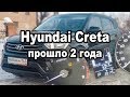 Hyundai Creta - прошло 2 года  / отзыв реального владельца