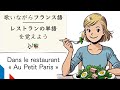 歌でフランス語・レストランのフレーズ