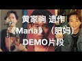 修改重发 无比忧伤的旋律 黄家驹新公开遗作DEMO 肥妈Maria 1988 编曲分析及吉他演示 谱 伴奏