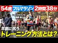 【50代でフルマラソン2時間38分】シューズアドバイザー藤原さんのトレーニング方法とは!?ニューヨークシティマラソンでの目標は〇〇!
