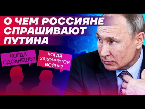 «Когда сдохнешь?» | Прямая линия с президентом: что реальные люди спрашивают Путина