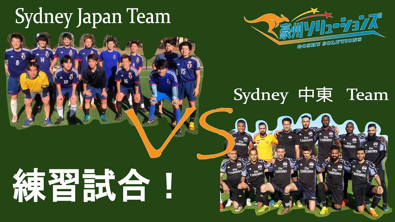 海外サッカー シドニー日本チーム対シドニー中東チーム 豪州ソリューションズ Youtube