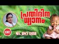 Mrs. JINCY ANISH, EAST OTHARA || പ്രതിദിന ധ്യാനം  1015 || Athmamithram   BDM