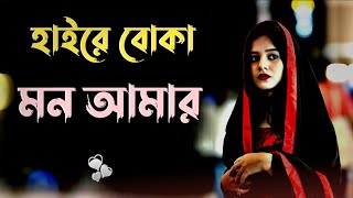 Haire Boka Mon Amar Gan Gaan Uf Music Bangla Song Folk Gan