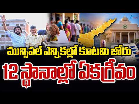 AP Muncipal Elections | 12 Unanimous Seats For Kutami Govt | ZEE Telugu News - ZEE24TELUGUNEWS