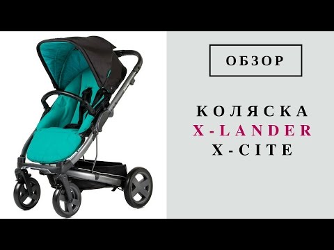 Коляска X-Lander X-Cite