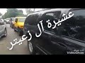 عشيرة زعيتر نحنا زلم الجد لجد جبل عالي نهدو هد
