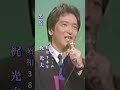 梶光夫・黒髪#梶光夫#黒髪#昭和歌謡 #昭和歌謡曲 #青春歌謡 #昭和名曲 #懐かしい曲 #昭和30年代 #shorts #ショート