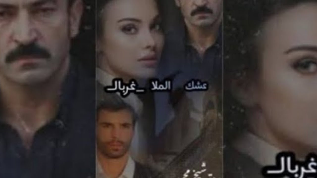 #قصه عشك الملا غربال #جزء_الثاني #بارت 8 #بصوتي