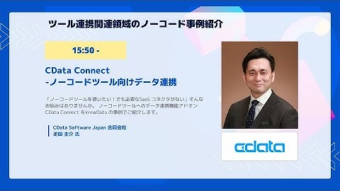 ６．ツール連携関連領域のノーコード事例紹介「CData Connect」「TēPs（テープス）」「datable（データブル）」「NADJA「iPaaS make」」