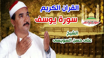 الشيخ على حسن السويسى سورة يوسف