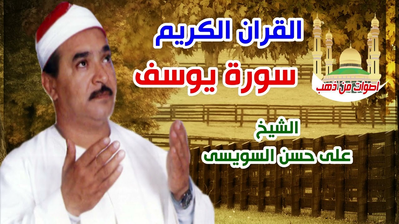 الشيخ على حسن السويسى سورة يوسف