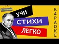 В.А. Жуковский " Море " | Учи стихи легко | Караоке | Аудио Стихи Слушать Онлайн