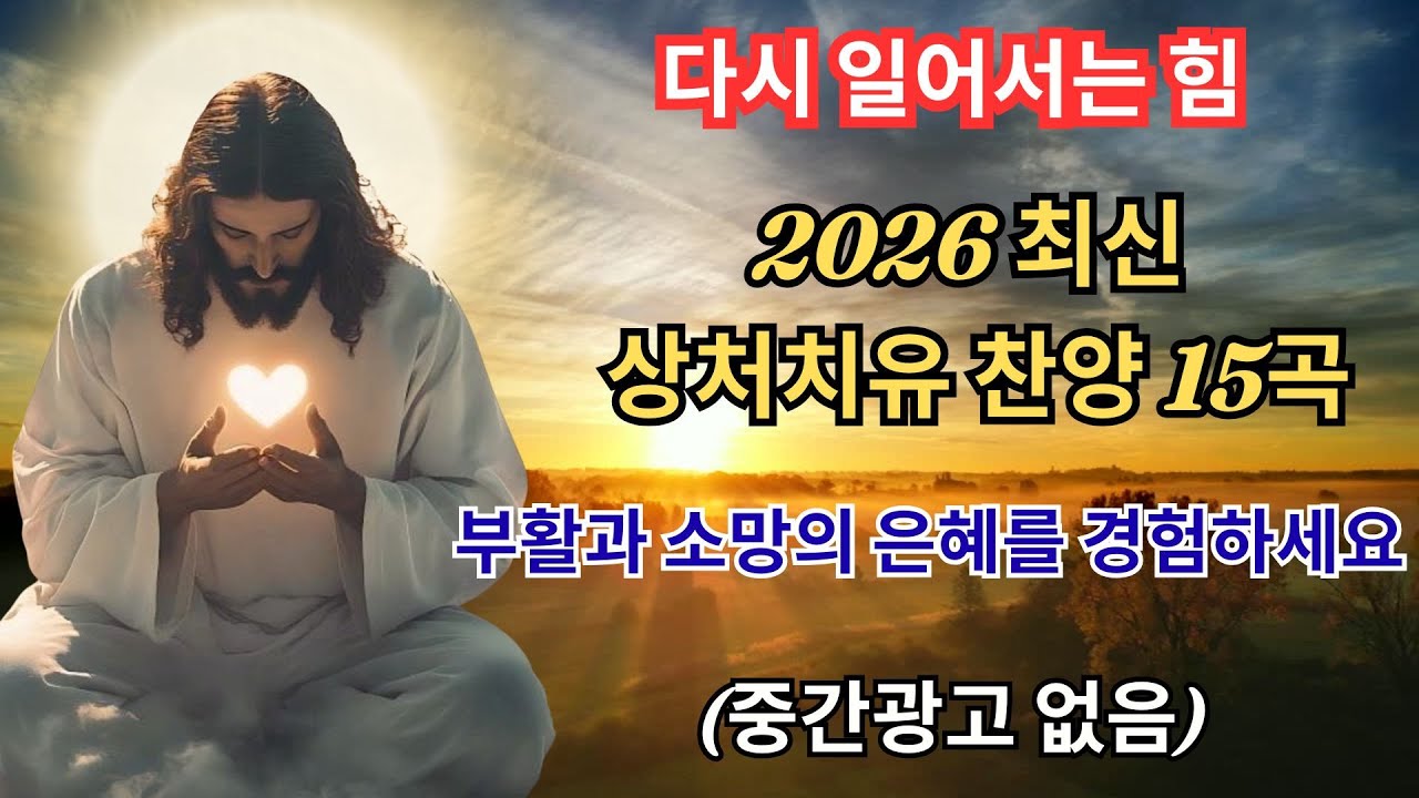 ✝️ 힘들 때 듣는 찬양 : 하나님 사랑 안에서 위로와 희망을 (다시 일어서는 힘) | 2026 은혜로운 기도 묵상 음악 (중간광고 없음) ✨