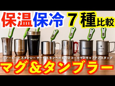 アウトドア用マグ＆タンブラー７種類比較🍺保温＆保冷力最強は！？キャンプ／登山／BBQに大活躍（スノーピーク、サーモス、スタンレー）