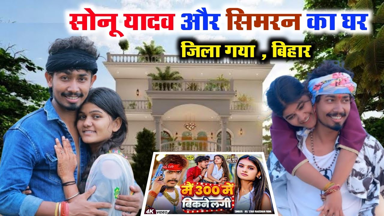 मगही डांसर सोनू और सिमरन आर्य का घर कहां है | Sonu Yadav aur Simran Arya ka ghar | 