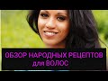 Трихолог о выпадении волос: обзор народных рецептов и средств