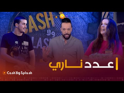عدد مليء بالإثارة والحماس زعما يربحو المليار  ولا  العدد التاسع كاملا