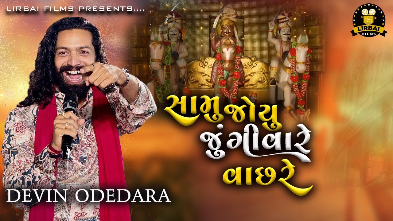 SAMU JOYU JUNGIVARE VACHHRE || Devin Odedra || Super Hit New Dandiya 2025 || @LirbaiFilmsofficial