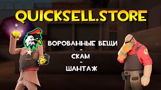 QUICKSELL.STORE: ВОРОВАННЫЕ ВЕЩИ, СКАМ, ШАНТАЖ [глобальное расследование о краже моих вещей]