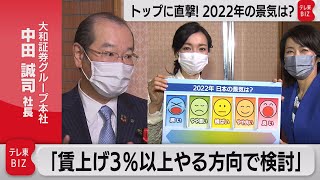 大和証券G本社・中田社長に直撃！2022年の見通しは？（2022年1月7日）