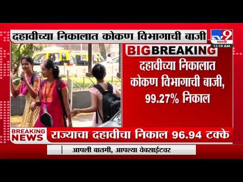 Maharashtra SSC Result 2022 LIVE | यंदा राज्यात दहावीचा निकाल 96.94 टक्के, यंदाही मुलींची बाजी-TV9