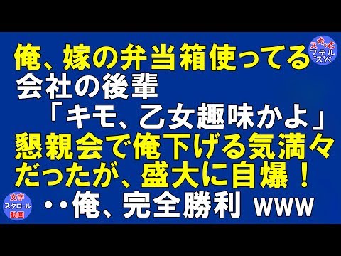 【スカッとする話】 俺、嫁の弁当箱使ってるんだが、会社の後輩が俺をディスる「キモ、おっさんが乙女趣味かよ」と。懇親会でも俺を下げる気満々だったんだが、盛大に自爆～ｗｗ〔スカッとフェスティバル〕