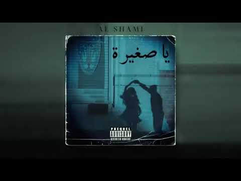      2025 الشامي يا صغيرة