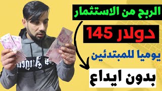 الربح من الاستثمار 2023  بدون ايداع  ربح 145 دولار يوميا بدون ايداع || الربح من الانترنت 2023