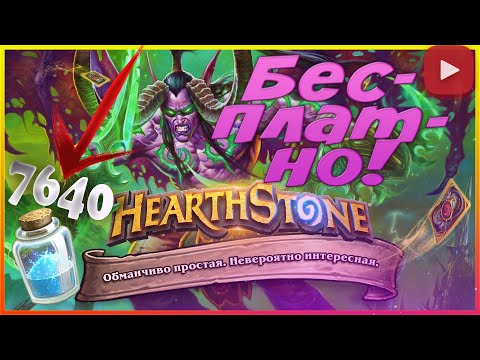 Видео: Hearthstone - лучшая бесплатная колода друидов, базовая колода, карты друидов