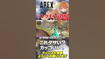 新シーズンでランクオーラ新登場！これカッコいい？クソダサい？どっち？【 APEX のったん エペ解説 】#apex #apexlegends #のったん #エペ解説 #エペ