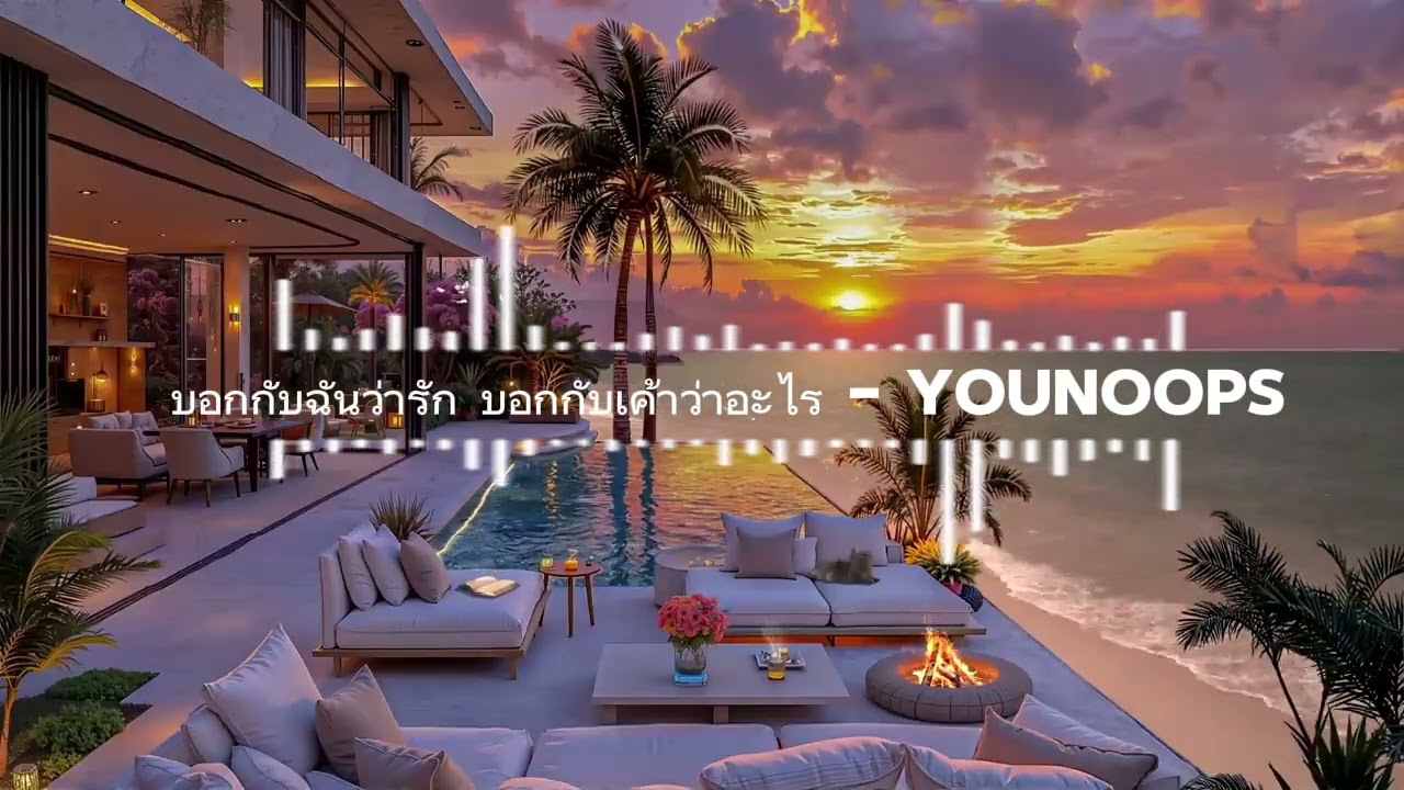 บอกกับฉันว่ารัก แล้วบอกกับเขาว่าอะไร - YouNooPs  [ Official Audio ]