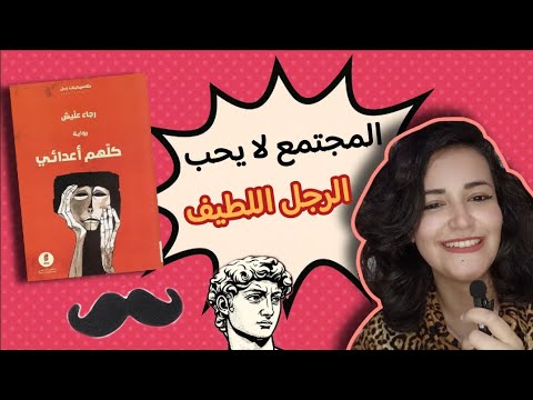 كيف يرى المجتمع الرجل الجميل الرقيق مراجعة رواية كلهم أعدائي للكاتب الراحل رجاء عليش 