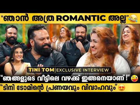 "ഒരു അപ്പൻ ആയപ്പോഴാണ് അതിന്റെ വില മനസ്സിലായത്" l Tini Tom and Roopa | Interview
